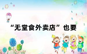 “无堂食外卖店”也要“明厨亮灶”