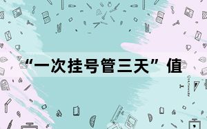“一次挂号管三天”值得推广