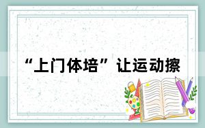 “上门体培”让运动擦出新火花