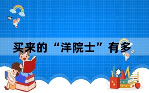 买来的“洋院士”有多大含金量