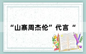 “山寨周杰伦”代言“山寨冰红茶” 律师：消费者可起诉违法商家