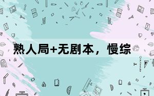 熟人局+无剧本，慢综艺何以动人