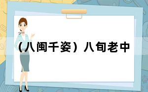（八闽千姿）八旬老中医传承南少林骨伤流派
