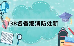 138名香港消防处新入职消防员赴粤交流学习