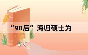 “90后”海归硕士为何“跨界”来崇明岛种田？