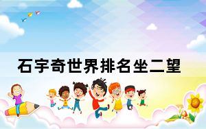 石宇奇世界排名坐二望一 好心态打出好状态