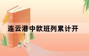 连云港中欧班列累计开行突破6000列