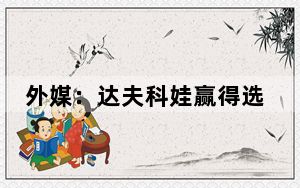 外媒：达夫科娃赢得选举 北马其顿有望迎首位女总统？