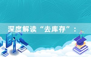深度解读“去库存”：有助市场企稳 加快二手房流通速度是关键