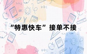 “特惠快车”接单不接客 乘客3次被迫取消订单