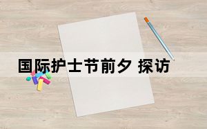 国际护士节前夕 探访急诊科护士