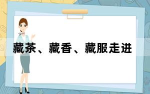 藏茶、藏香、藏服走进泰国高校