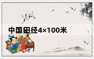 中国田径4×100米接力的新目标：男队力争奥运奖牌 女队再搏参赛资格