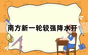 南方新一轮较强降水开启 北方大风沙尘雷雨齐来袭