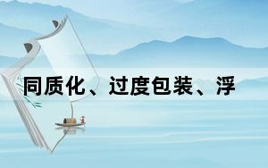 同质化、过度包装、浮于表面……国潮文创“退潮”了吗