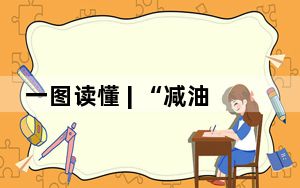 一图读懂 | “减油、增豆、加奶”核心信息——减油篇