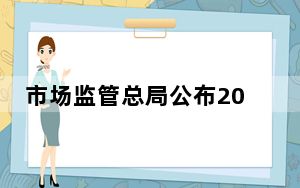 市场监管总局公布2023年知识产权执法十大典型案件