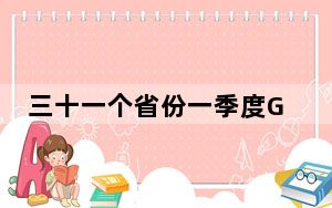 三十一个省份一季度GDP数据出炉——经济运行开局良好