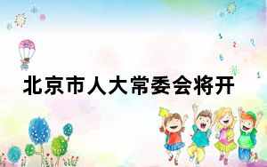 北京市人大常委会将开展中关村分园改革提升发展情况专项监督