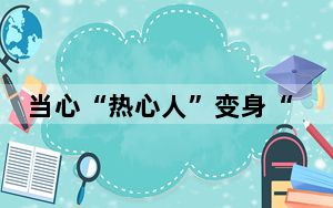 当心“热心人”变身“有心人”