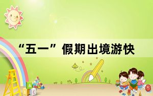 “五一”假期出境游快速增长 中国游客赴欧洲游热情高涨