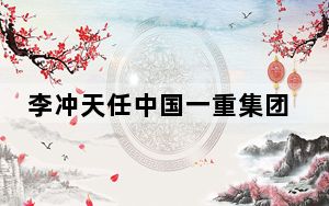 李冲天任中国一重集团有限公司董事、党委副书记