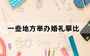 一些地方举办婚礼攀比之风愈演愈烈浪费严重