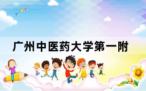 广州中医药大学第一附属医院原院长冼绍祥接受审查调查
