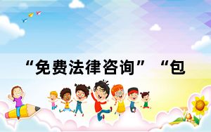 “免费法律咨询”“包胜诉”网络广告可信吗？律协提醒