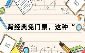 背经典免门票，这种“玩法”为啥火了？