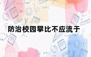 防治校园攀比不应流于形式