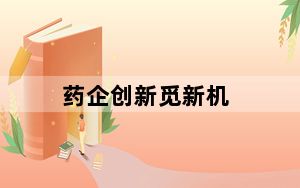 药企创新觅新机