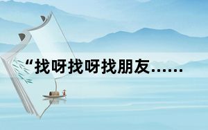 “找呀找呀找朋友……” ——记匈中双语学校里的新一代友好使者
