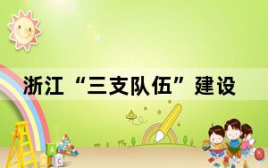 浙江“三支队伍”建设特写：侨乡青田培育“西餐大师”