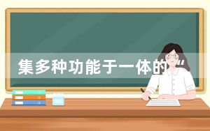 集多种功能于一体的“海上油气加工厂”上海启航赴巴西