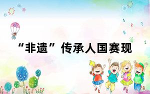 “非遗”传承人国赛现场绘画唐卡展示民族文化