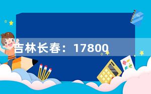 吉林长春：17800朵绢丝花造就“浪漫瀑布”