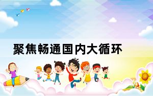 聚焦畅通国内大循环 台盟中央开展2024年度重点考察调研