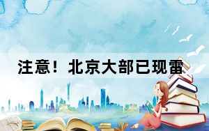 注意！北京大部已现雷雨天气 未来两小时还将有阵性降雨侵扰