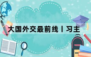 大国外交最前线丨习主席的法国之行关键词：“超规格接待”“超深度交流”“超范围影响”