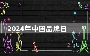 2024年中国品牌日启幕 43个宁波品牌亮相上海