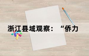 浙江县域观察：“侨力量”何以促进共同富裕？