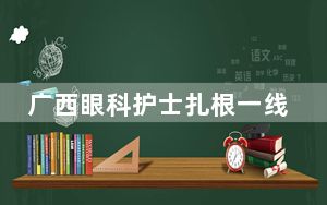 广西眼科护士扎根一线16年 曾为柬埔寨患者送光明