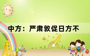 中方：严肃敦促日方不得以任何形式纵容支持“台独”分裂势力