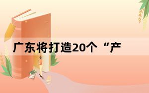 广东将打造20个“产业集群+跨境电商”园区