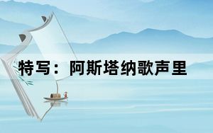 特写：阿斯塔纳歌声里的胜利日