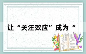 让“关注效应”成为“发展动力”（连线评论员）
