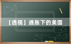 【透视】通胀下的美国年轻人：面临物价上涨和信用卡债务增加双重夹击