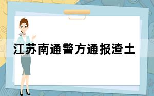 江苏南通警方通报渣土车与公交大巴碰撞事故：8人受伤