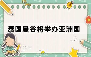 泰国曼谷将举办亚洲国际食品展览会